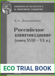 Российское книгоиздание (конец XVIII-XX в.)
