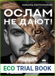 Ослам не дают! Львиная инструкция по соблазнению топовых женщин
