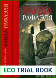 Банда Рафаэля