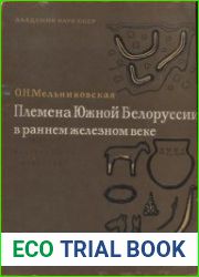 Племена Южной Белоруссии в раннем железном веке