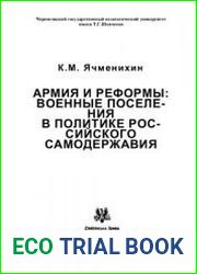 Армия и реформы военные поселения в политике российского самодержавия