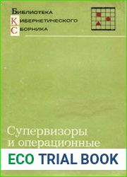 Супервизоры и операционные системы. Библиотека «Кибернетического Сборника»
