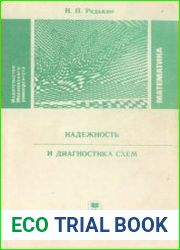 Надежность и диагностика схем