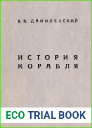 История корабля