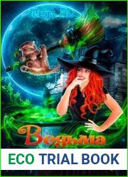 Ведьма по вызову