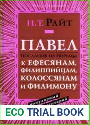 Павел. Послания из тюрьмы Ефесянам, Филиппийцам, Колоссянам, Филимону. Популярный комментарий