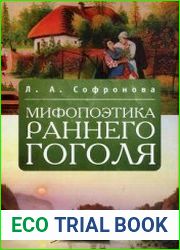 Мифопоэтика раннего Гоголя