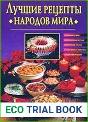 Лучшие рецепты народов мира