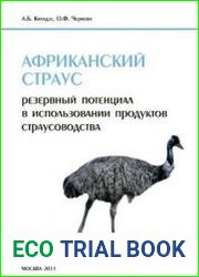 Африканский страус. Резервный потенциал в использовании продуктов страусоводства