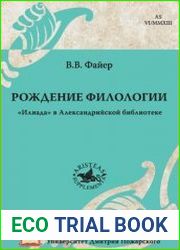 Рождение филологии. «Илиада» в Александрийской библиотеке