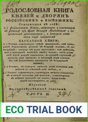 Родословная книга князей и дворян российских и выезжих Т.2
