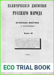Политические движения русского народа Т.2
