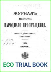 Журнал Министерства Народного Просвещения 1884-2