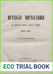 Путевые впечатления в Испании, Египте, Аравии и Индии. 1869-1872