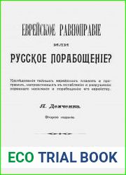 Еврейское равноправие или русское порабощение