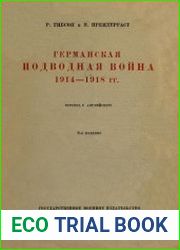 Германская подводная война 1914-1918 гг