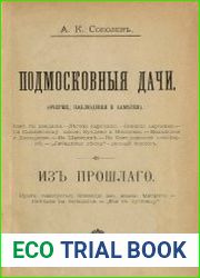Подмосковные дачи. Из прошлого