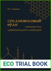 Средневековый Иран перекресток цивилизаций и амбиций