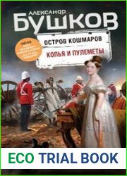 Копья и пулеметы