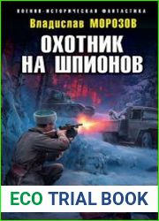 Охотник на шпионов