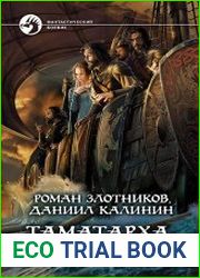 Таматарха. В кольце врагов