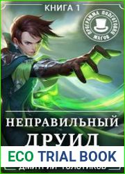 Неправильный Друид