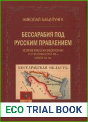 Бессарабия под русским правлением История края в жизнеописании его губернаторов в XIX – начале XX вв.