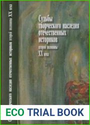 Судьбы творческого наследия отечественных историков второй половины XX века