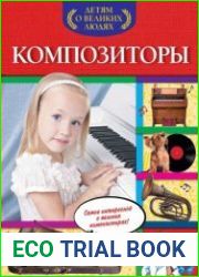 Детям о великих людях. Композиторы