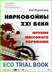 Нарковойны XXI века. Оружие массового поражения