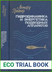 Гидродинамика и энергетика подводных аппаратов