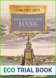 Семь чудес света. Александрийский маяк