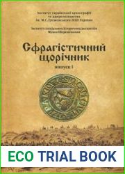 Сфрагістичний щорічник. Випуск 1