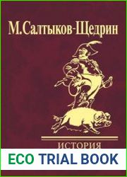 История одного города