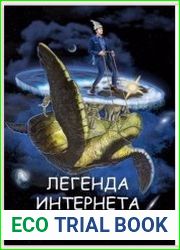 Легенда Интернета