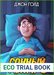 Довлатов. Сонный лекарь