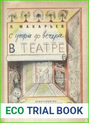 С утра до вечера в театре. (Рассказы режиссера.) Издание2.