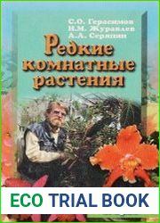 Редкие комнатные растения