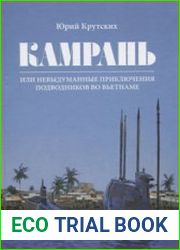 Камрань, или Невыдуманные приключения подводников во Вьетнаме