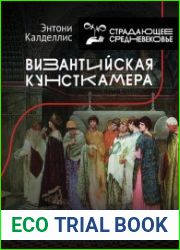 Византийская кунсткамера. Неортодоксальные факты из жизни самой православной империи