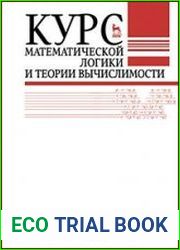 Курс математической логики и теории вычислимости