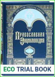 Православная Энциклопедия. Том 50 (НИКОДИМ - НИКОН)