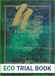 История безумия в классическую эпоху (1997)