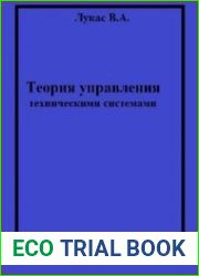 Теория управления техническими системами