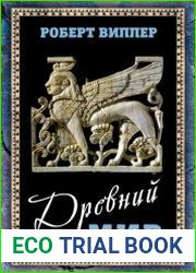 Древний мир