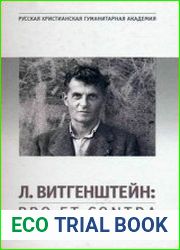 Л. Витгенштейн pro et contra