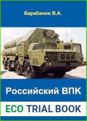 Российский ВПК история и современность
