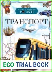 Транспорт