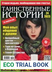 Таинственные истории