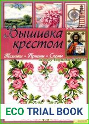 Вышивка крестом. Техники. Приемы. Схемы
